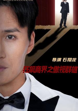 狂飙商界之傲视群雄（66集）宋一（夸克网盘）封面图 - 商战短剧