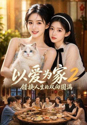 以爱为家!2错换人生的双向圆满(86集)(夸克网盘) 以爱为家!2错换人生的双向圆满(86集)(夸克网盘)封面