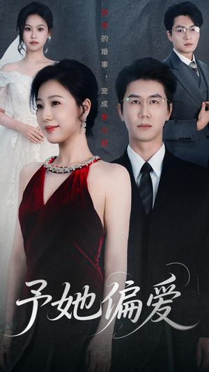 予她偏爱（60集）黄靖&章滢封面图 - 爱情短剧