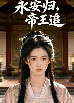 永安归，帝王追&永安归帝王追（45集）Ai短剧（夸克网盘）封面图 - 短剧短剧