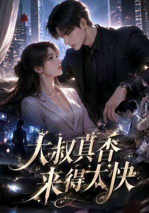 大叔真香来得太快 《大叔真香来得太快》短剧封面