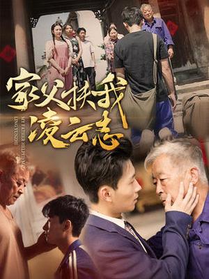 家父扶我凌云志（62集）（夸克网盘）封面图 - 短剧短剧