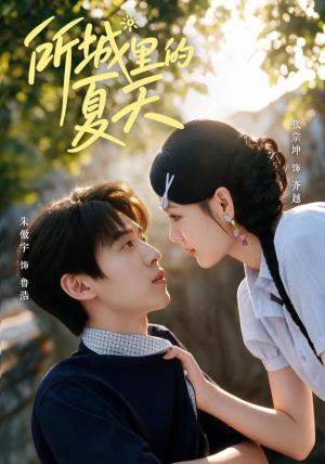 《所城里的夏天（60集）朱傲宇＆张宗坤（夸克网盘）》短剧封面