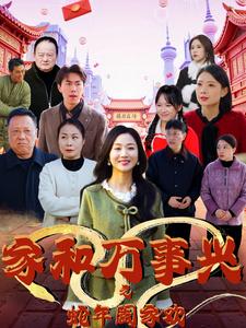家和万事兴之蛇年阖家欢（66集）（夸克网盘）封面图 - 家庭短剧