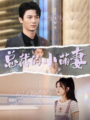 总裁的小萌妻（89集）（夸克网盘）封面图 - 都市短剧