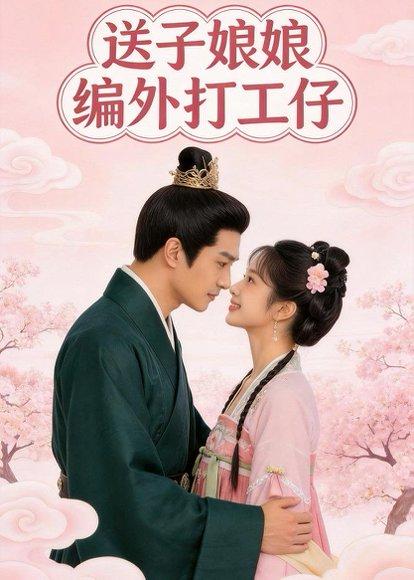 送子娘娘编外打工仔（11集）（百度网盘）封面图 - 奇幻短剧