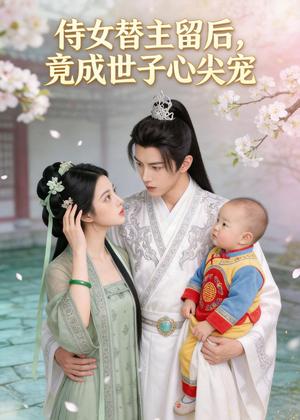 侍女替主留后，竟成世子心尖宠（50集）Ai短剧（夸克网盘）封面图 - 古装短剧