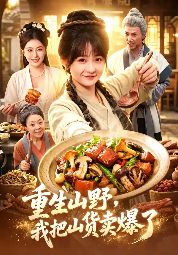 《重生山野,我把山货卖爆了(93集)杨馥羽&邵郸倾&江路祺(夸克网盘)》短剧封面