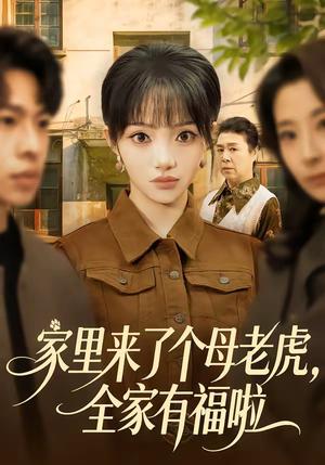 家里来了个母老虎，全家有福啦（53集）张紫璇&张文峰（夸克网盘）封面