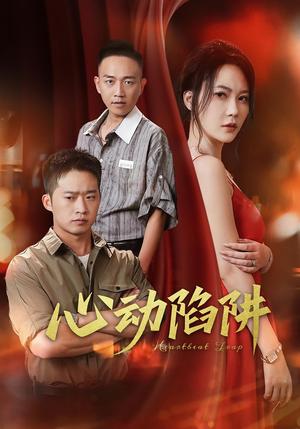 心动陷阱（45集）孙梦蝶&邓威封面图 - 爱情短剧