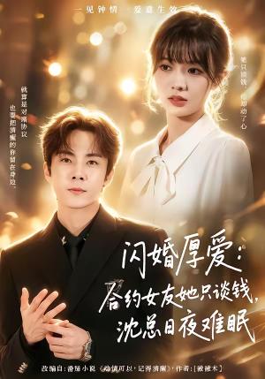 闪婚厚爱：合约女友她只谈钱，沈总日夜难眠（80集）张天方＆王靖雯（夸克网盘）封面