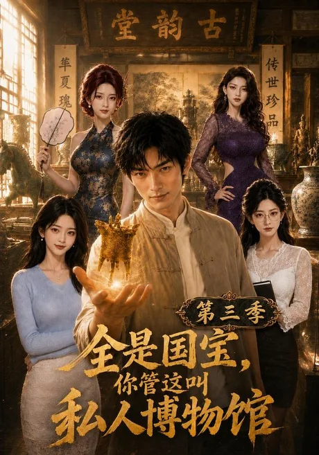 《全是国宝，你管这叫私人博物馆第三季（102集）（夸克网盘）》短剧封面
