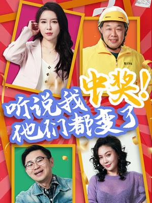 听说我中奖他们都变了（33集）刘玉闯&郭彤封面图 - 家庭伦理短剧
