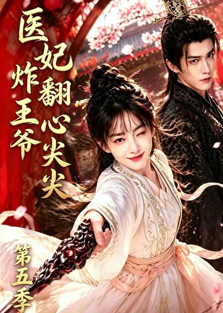 《医妃炸翻王爷心尖尖第五季(173集)(夸克网盘)》短剧封面