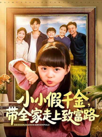 小小假千金带全家走上致富路封面图 - 家庭短剧