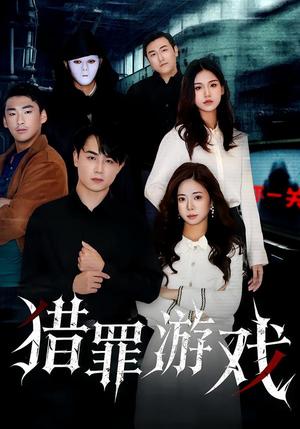 猎罪游戏（30集）李卓儒&李政奇（夸克网盘）封面图 - 悬疑短剧