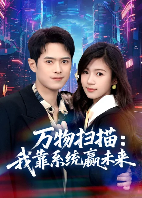 《万物扫描：我靠系统赢未来（80集）金铄＆金木年年（百度网盘）》短剧封面