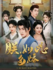《朕，如此多娇（90集）高扬&张馨方&苏文文&张嘉妤&沈玥妡（夸克网盘）》短剧封面