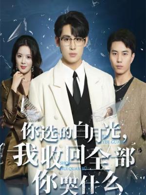 你选的白月光，我收回全部你哭什么（62集）丁紫嫣＆李小风（夸克网盘）封面图 - 都市短剧