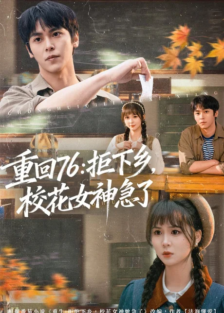 《重回76：拒下乡，校花女神急了（73集）李硕＆楼冷（百度网盘）》短剧封面