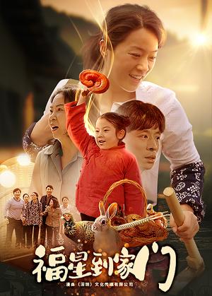 福星到家门（62集）代代（夸克网盘）封面