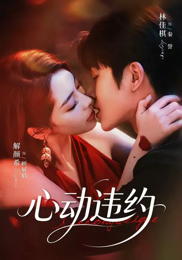 《心动违约（60集）林佳棋＆解颜希（1080P）（夸克网盘）》短剧封面