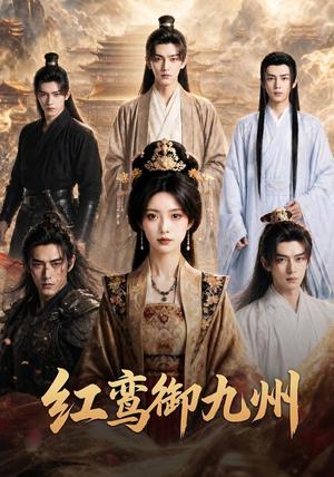 红鸾御九州 《红鸾御九州》短剧封面