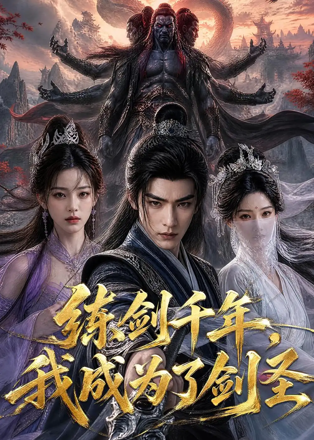 《练剑千年，我成为了剑圣（60集）（夸克网盘）》短剧封面