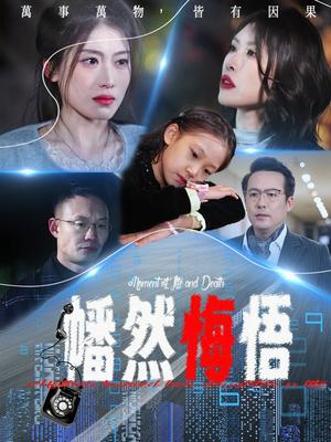 幡然悔悟（40集）邵睿（夸克网盘）封面图 - 都市情感短剧