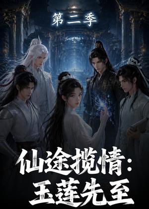 仙途揽情:玉莲先至第二季 《仙途揽情:玉莲先至第二季》短剧封面