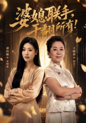 婆媳联手,干翻所有! 《婆媳联手,干翻所有!》短剧封面