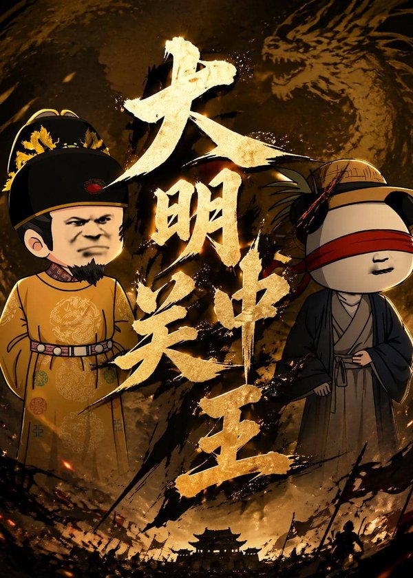 《大明关中王（95集）动漫（百度网盘）》短剧封面