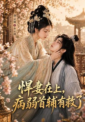 悍妻在上,病弱首辅有救了(40集)(夸克网盘) 悍妻在上,病弱首辅有救了(40集)(夸克网盘)封面