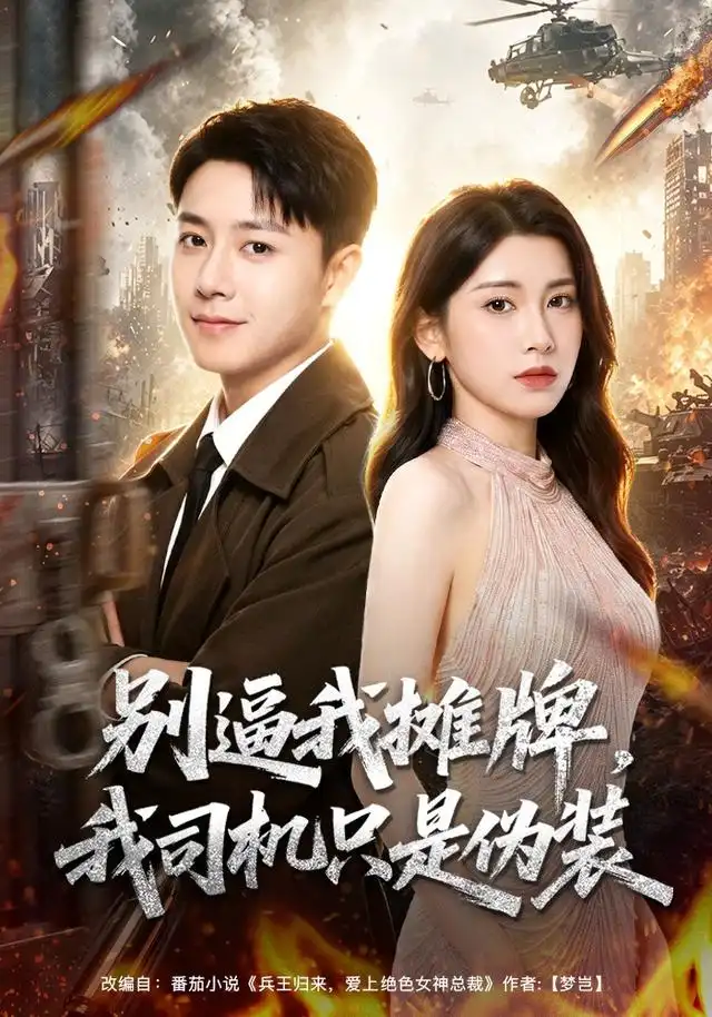 《别逼我摊牌，我司机只是伪装（80集）汪克强＆田诗园＆李继军＆卢晟（1080P）（夸克网盘）》短剧封面