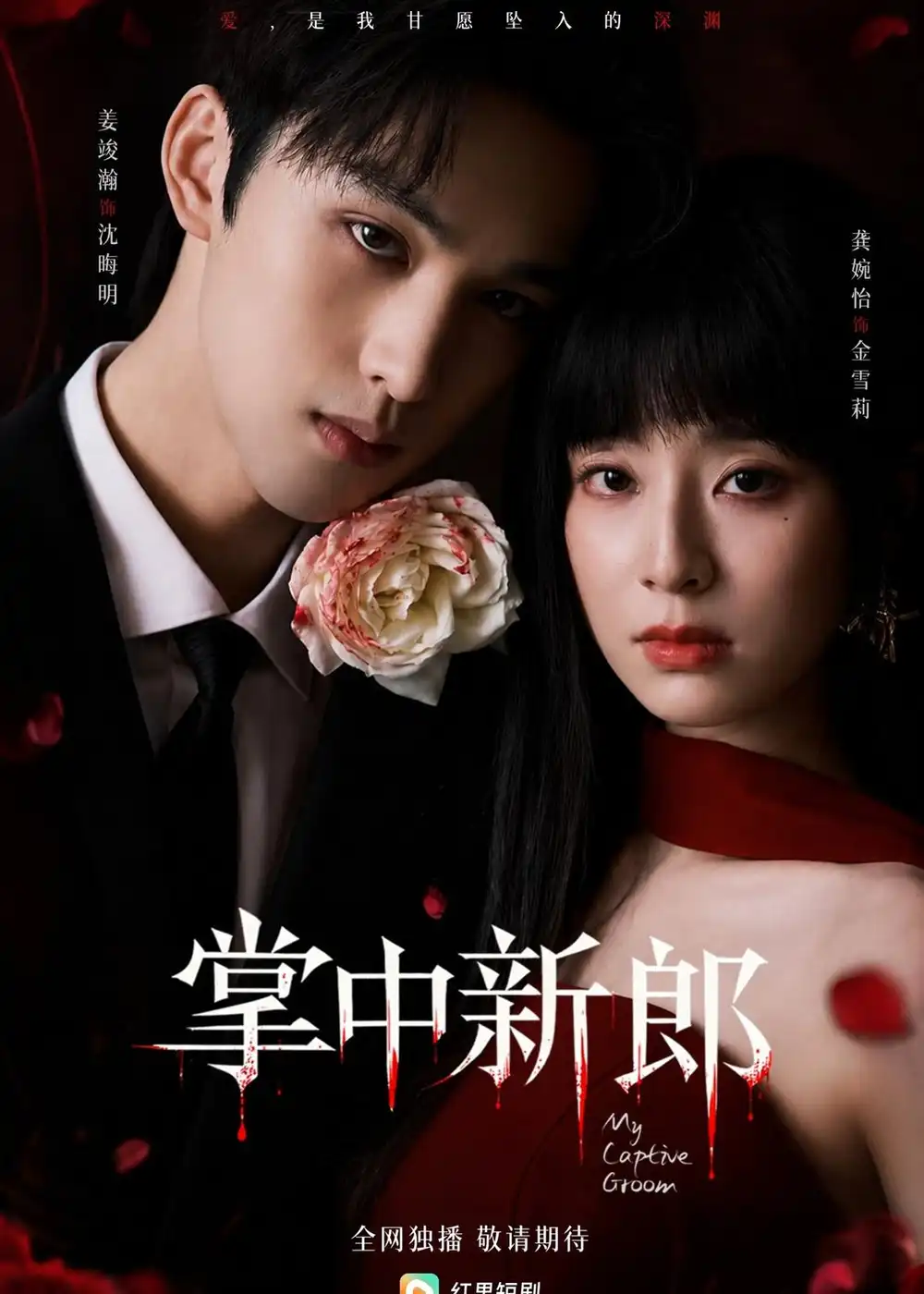 《掌中新郎（60集）姜竣瀚＆龚婉怡 (2026)》短剧封面