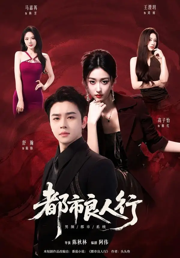《都市良人行（147集）舒瀚＆马嘉苒＆高子怡（夸克网盘）》短剧封面