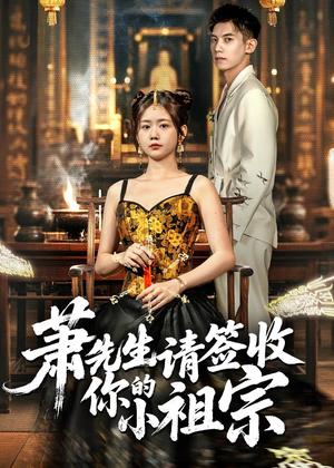萧先生请签收你的小祖宗（50集）吴宇航＆雷馥缦（夸克网盘）封面图 - 短剧短剧