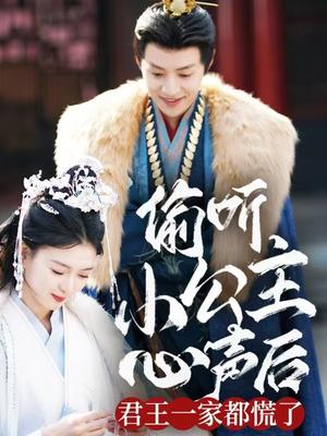 偷听小公主心声后君王一家都慌了（70集）杨帆（夸克网盘）封面图 - 喜剧短剧