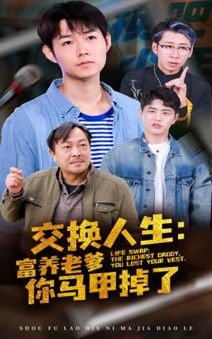 交换人生富养老爹你马甲掉了（70集）（夸克网盘）封面图 - 短剧短剧