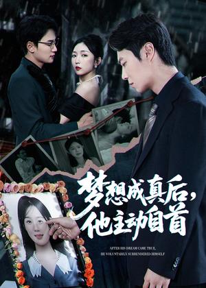 梦想成真后他主动自首（40集）赵琪&陈聿修（夸克网盘）封面图 - 爱情短剧