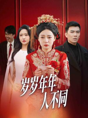 岁岁年年人不同&婚礼当天我华丽逆袭（61集）（夸克网盘）封面图 - 爱情短剧