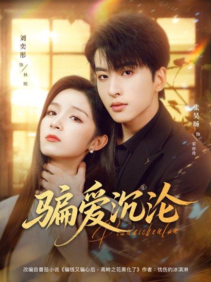 《骗爱沉沦》短剧封面