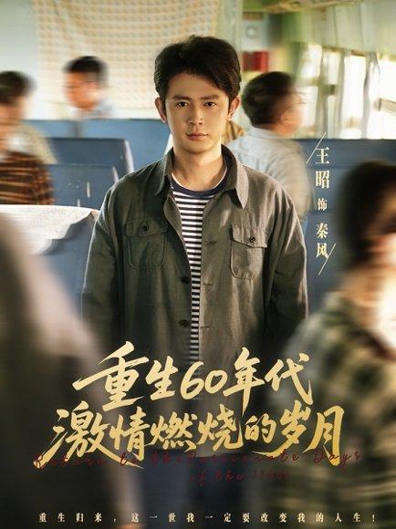 《重生60年代激情燃烧的岁月》短剧封面