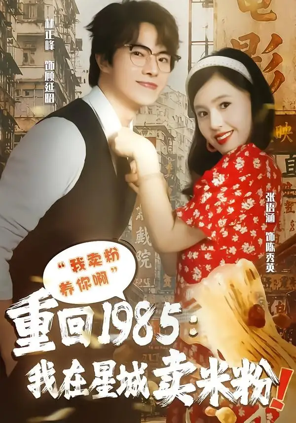 《重回1985我在星城卖米粉（52集）张语涵＆林正峰（夸克网盘）》短剧封面