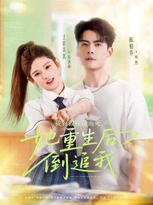 我为救校花而死她重生后倒追我（81集）陈柏乔&小上官封面图 - 校园爱情短剧
