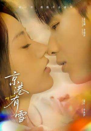 京港有雪（60集）李璟沣＆夏湉（夸克网盘）封面图 - 短剧短剧