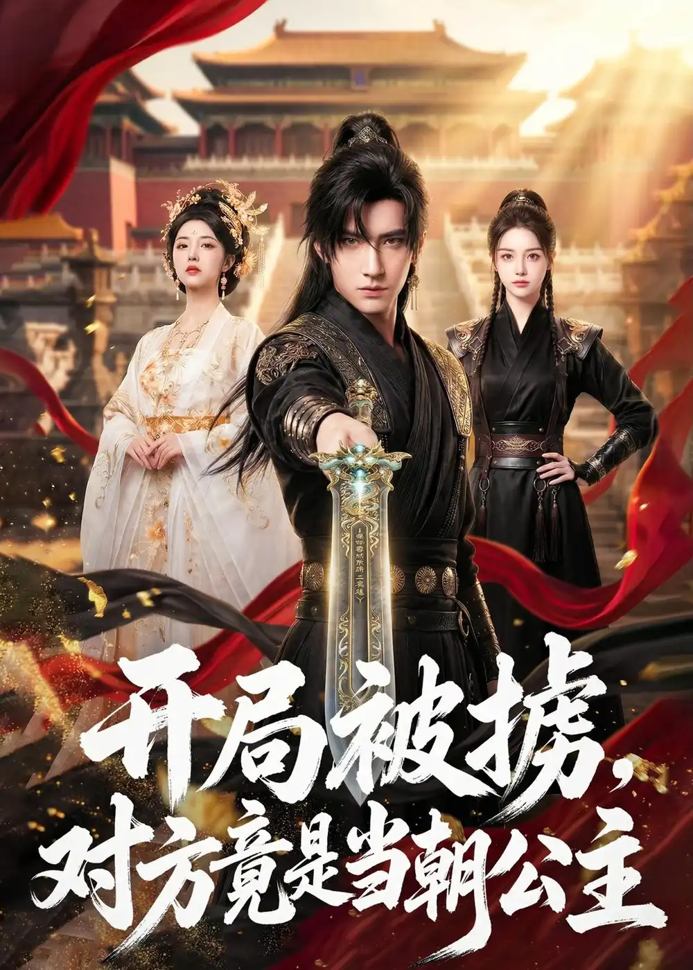 《开局被掳，对方竟是当朝公主（80集）AI短剧 (2026)》短剧封面