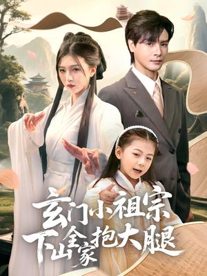 玄门小祖宗下山全家抱大腿（85集）李彬航＆刘玉姣（夸克网盘）封面