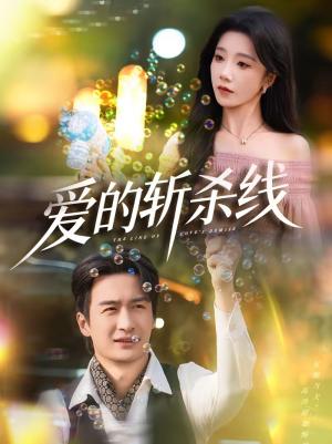 爱的斩杀线（60集）王家霖＆常欣（夸克网盘）封面图 - 爱情短剧