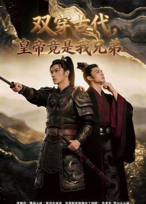 双穿古代，皇帝竟是我兄弟（30集）Ai短剧（夸克网盘）封面图 - 短剧短剧